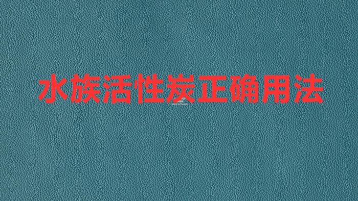 水族活性炭正確用法（魚缸活性炭使用方法）
