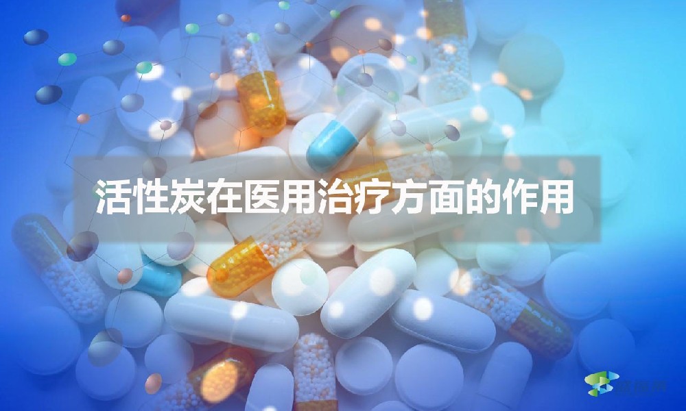 活性炭在醫(yī)用治療方面的作用（醫(yī)用活性炭的應用）