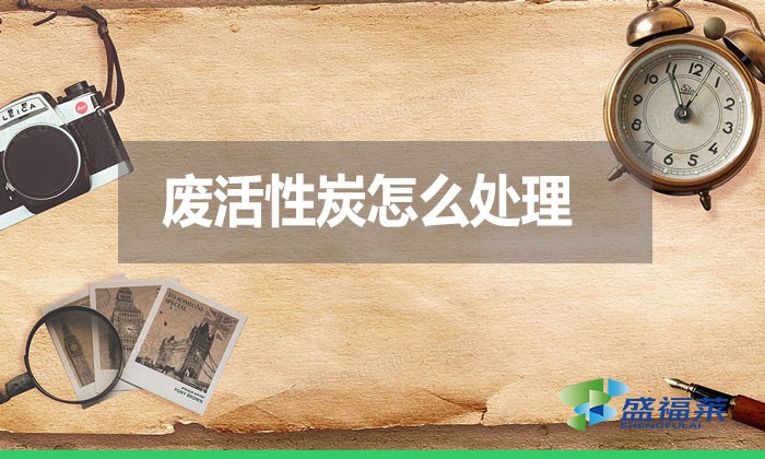 廢活性炭怎么處理？